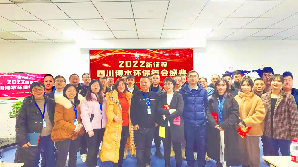 砥砺奋进 不忘初心 | 四川博水环保2021年会庆典暨计划总结年会成功举行！